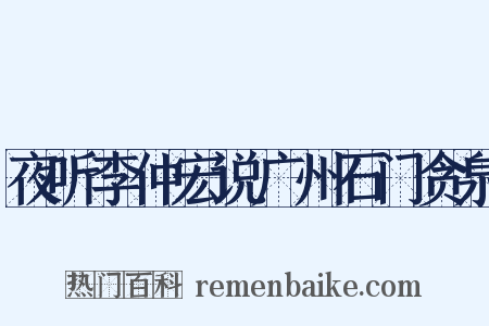 夜听李仲宏说广州石门贪泉是什么意思的图片